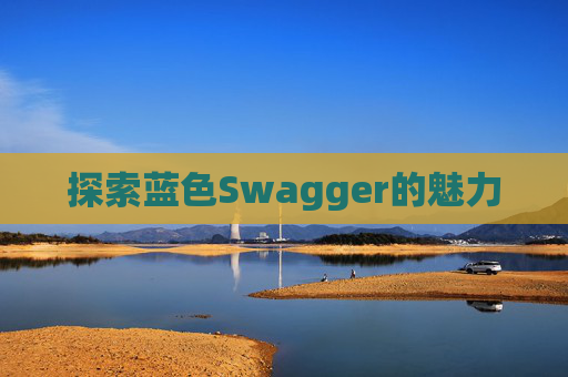 探索蓝色Swagger的魅力