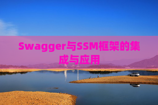 Swagger与SSM框架的集成与应用